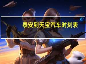 泰安到天宝汽车时刻表