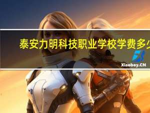 泰安力明科技职业学校学费多少