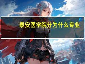 泰安医学院分为什么专业