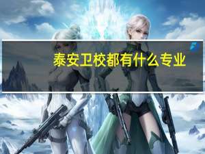 泰安卫校都有什么专业
