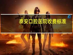 泰安口腔医院收费标准，泰安那个牙科比较好