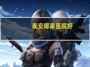 泰安哪家医院好？泰安市立医院和中心医院区别