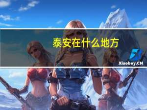 泰安在什么地方