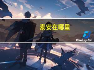 泰安在哪里