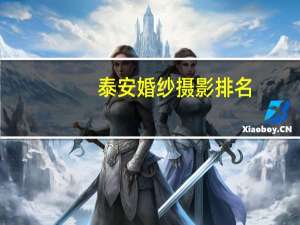 泰安婚纱摄影排名