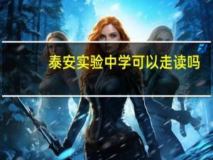 泰安实验中学可以走读吗