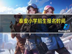 泰安小学招生报名时间