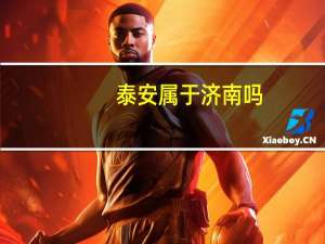 泰安属于济南吗