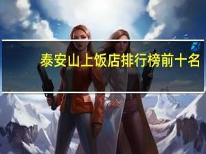 泰安山上饭店排行榜前十名