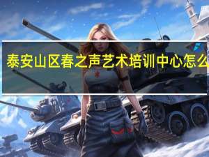 泰安山区春之声艺术培训中心怎么样啊