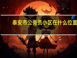 泰安市公务员小区在什么位置