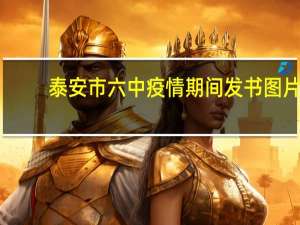 泰安市六中疫情期间发书图片（泰安市六中）