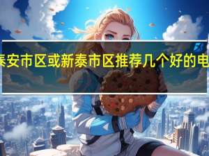 泰安市区或新泰市区推荐几个好的电脑学校