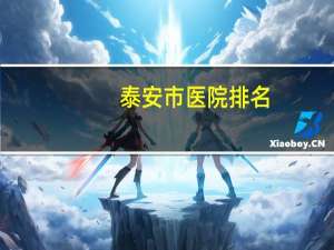 泰安市医院排名，泰安宠物医院排名