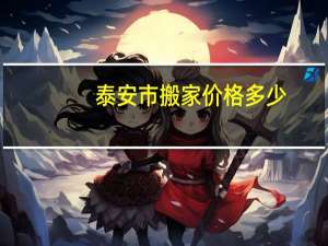 泰安市搬家价格多少