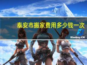泰安市搬家费用多少钱一次