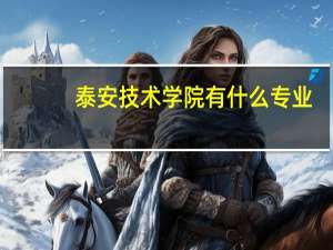 泰安技术学院有什么专业