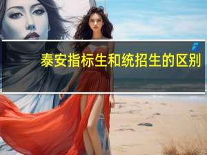 泰安指标生和统招生的区别