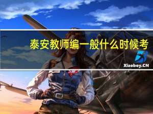 泰安教师编一般什么时候考