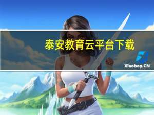 泰安教育云平台下载（泰安教育云平台）