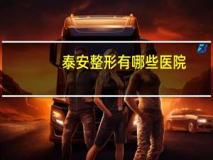 泰安整形有哪些医院？泰安面部整形哪里做的好