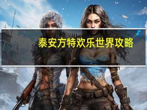 泰安方特欢乐世界攻略