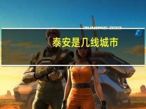泰安是几线城市