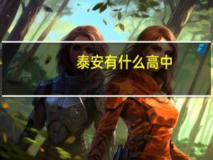 泰安有什么高中