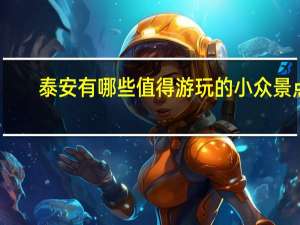 泰安有哪些值得游玩的小众景点