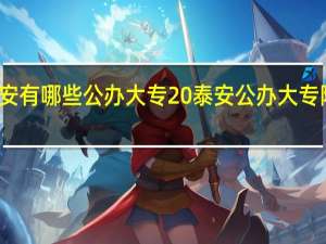 泰安有哪些公办大专 泰安公办大专院校名单