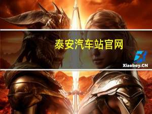 泰安汽车站官网（泰安汽车站）