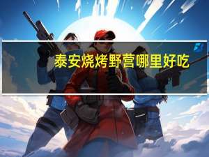 泰安烧烤野营哪里好吃
