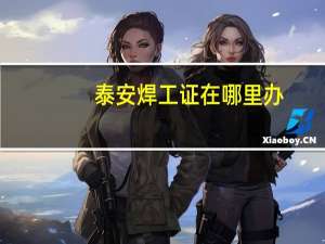 泰安焊工证在哪里办