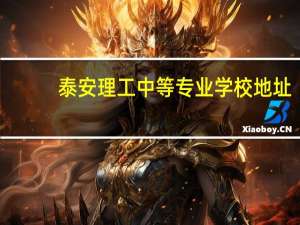 泰安理工中等专业学校地址