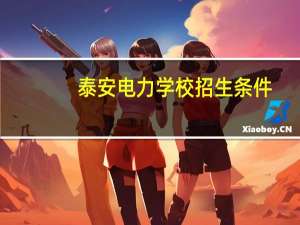 泰安电力学校招生条件