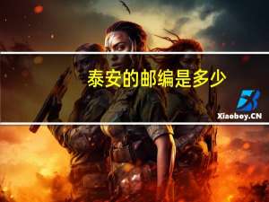 泰安的邮编是多少