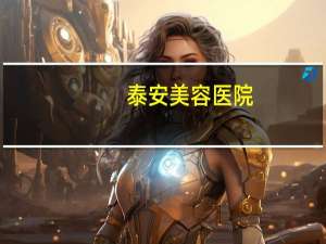 泰安美容医院？泰安哪里化妆好