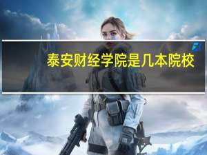 泰安财经学院是几本院校