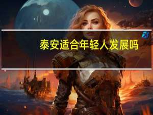 泰安适合年轻人发展吗