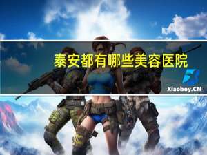 泰安都有哪些美容医院，泰安哪里做双眼皮比较好