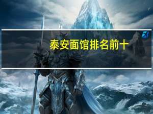 泰安面馆排名前十