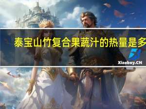 泰宝 山竹复合果蔬汁的热量是多少