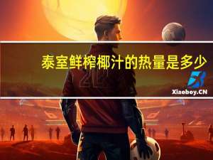 泰室 鲜榨椰汁的热量是多少