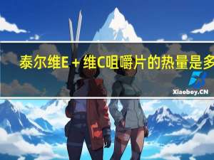 泰尔 维E＋维C咀嚼片的热量是多少