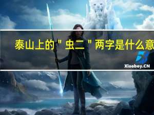 泰山上的＂虫二＂两字是什么意思