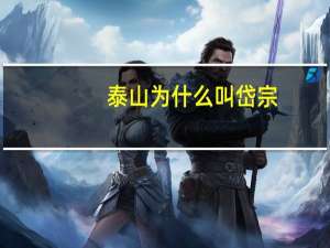 泰山为什么叫岱宗