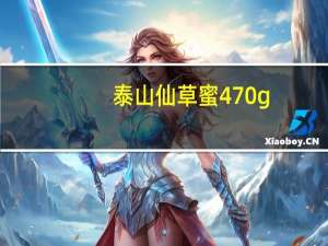 泰山 仙草蜜 470g/盒卡路里是多少