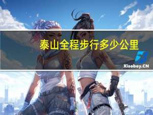 泰山全程步行多少公里