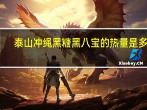 泰山 冲绳黑糖黑八宝的热量是多少