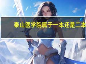 泰山医学院属于一本还是二本